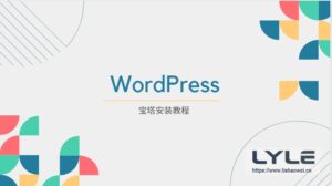 WordPress 宝塔安装教程(搭建与主题安装)-LyleSeo