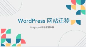 WordPress 网站迁移至服务器教程(Siteground主机篇)-LyleSeo