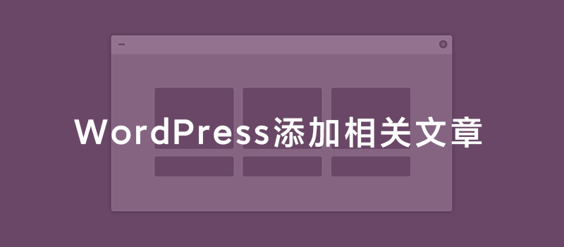 图片[1]-Wordpress 自定义文章模板和相关文章-LyleSeo