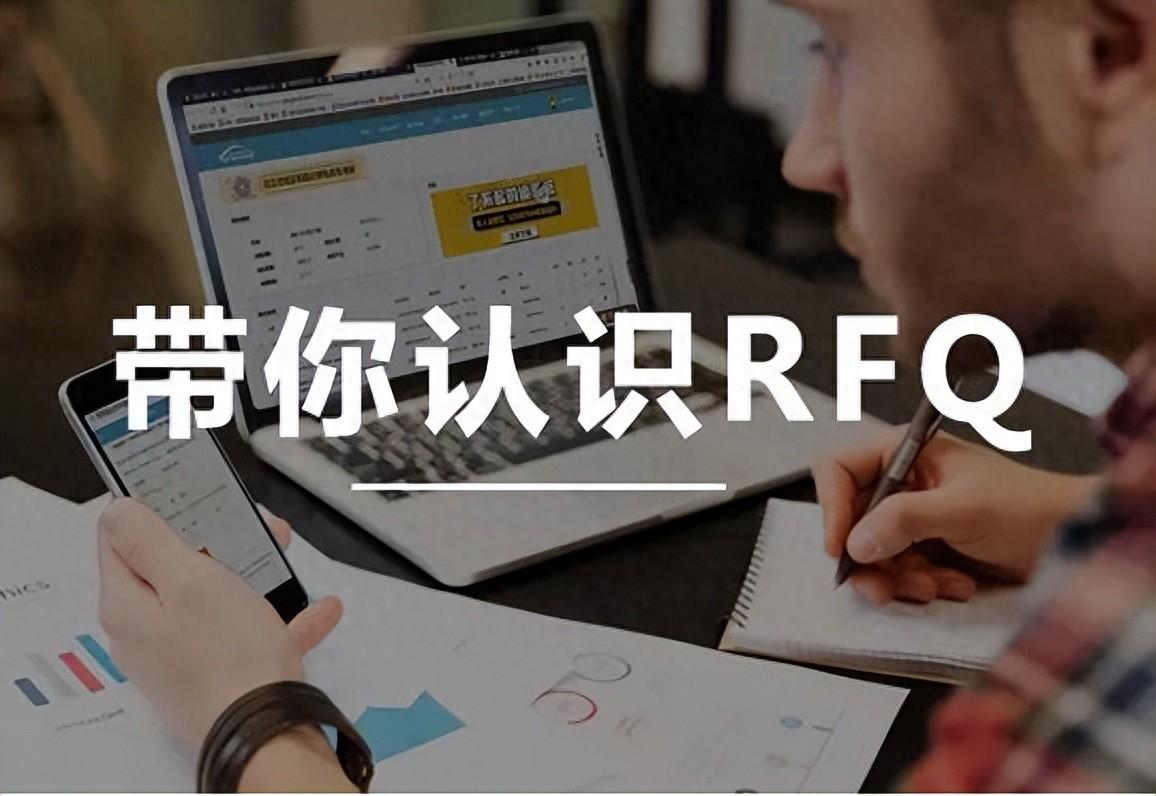 RFQ 外贸术语是什么意思？-LyleSeo