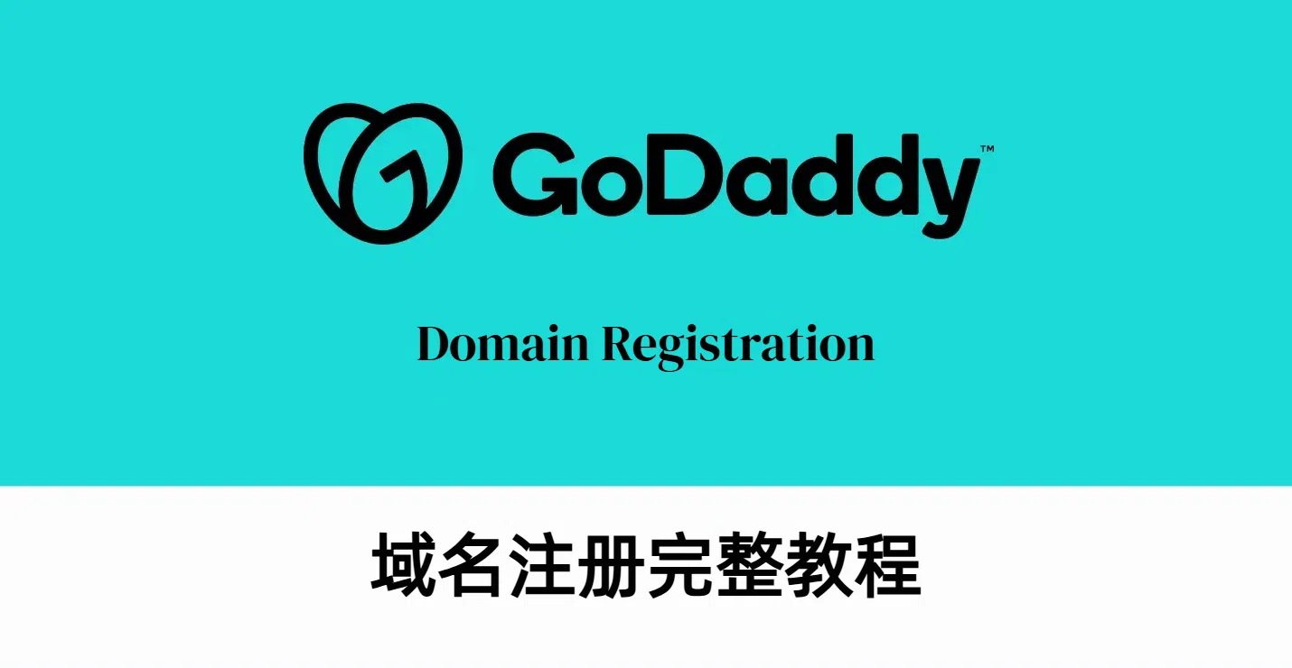 GoDaddy 域名注册解析教程-LyleSEO
